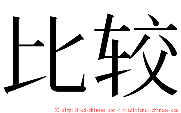 比较 ming font