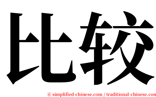 比较 serif font