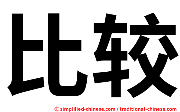 比较