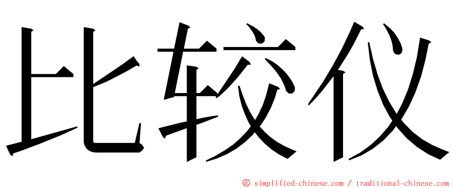 比较仪 ming font