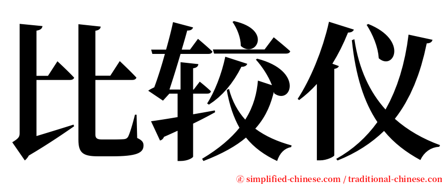 比较仪 serif font