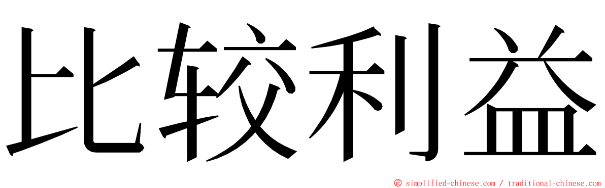 比较利益 ming font