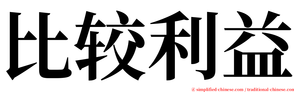 比较利益 serif font