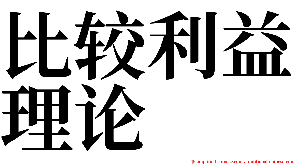 比较利益理论 serif font