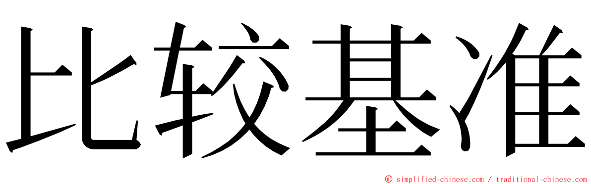 比较基准 ming font