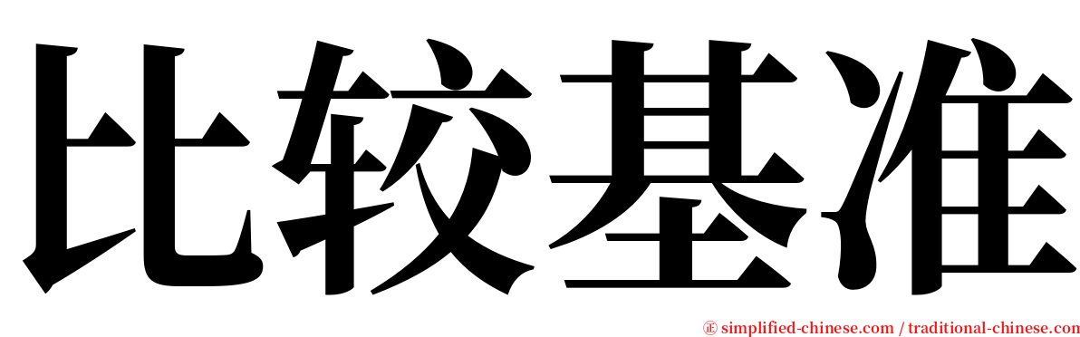 比较基准 serif font