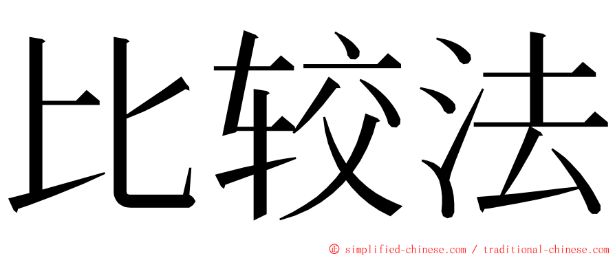 比较法 ming font