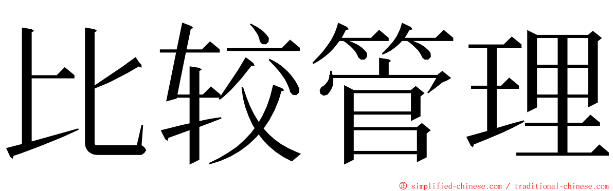 比较管理 ming font