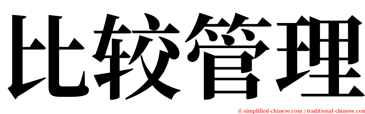 比较管理 serif font