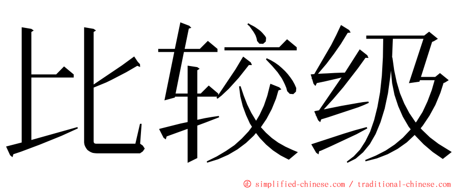 比较级 ming font