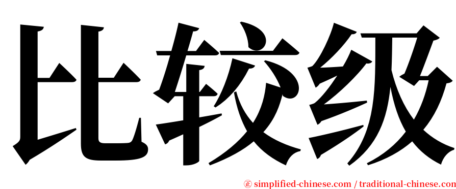 比较级 serif font