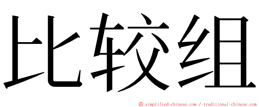 比较组 ming font