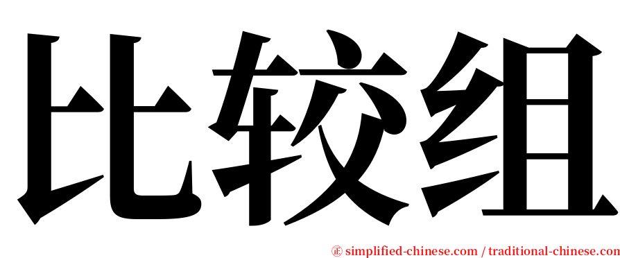 比较组 serif font