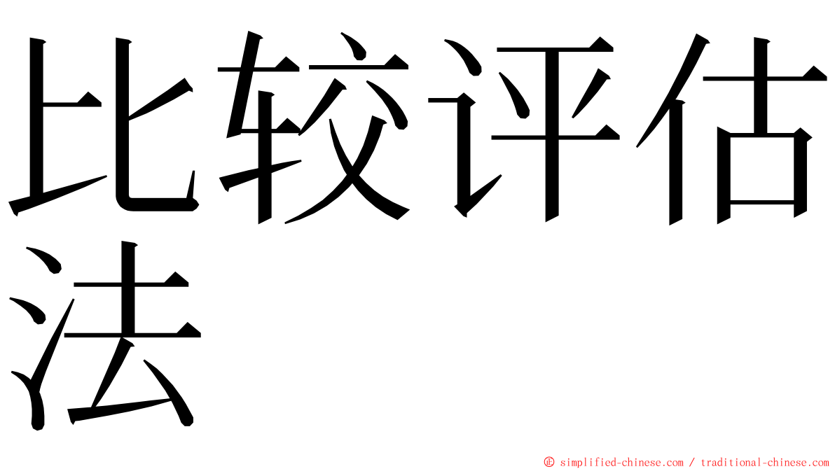 比较评估法 ming font