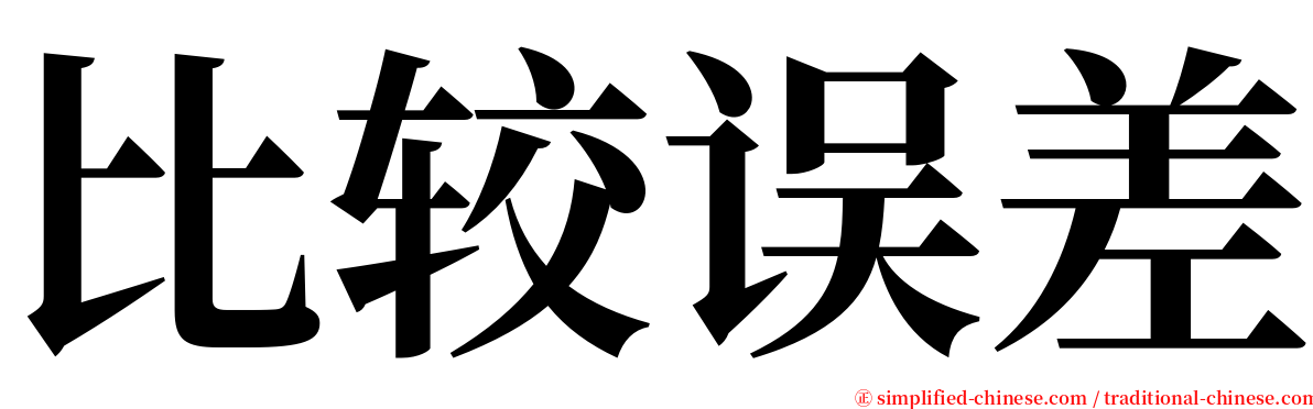 比较误差 serif font