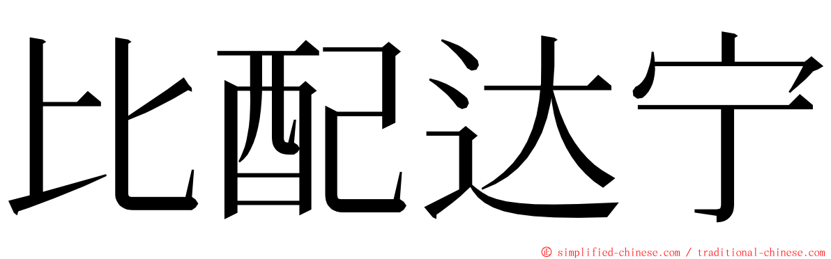 比配达宁 ming font