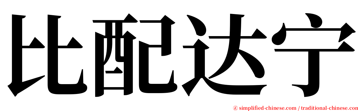 比配达宁 serif font