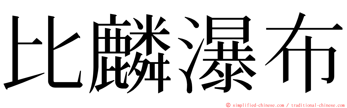 比麟瀑布 ming font