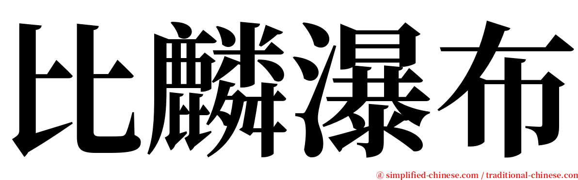 比麟瀑布 serif font