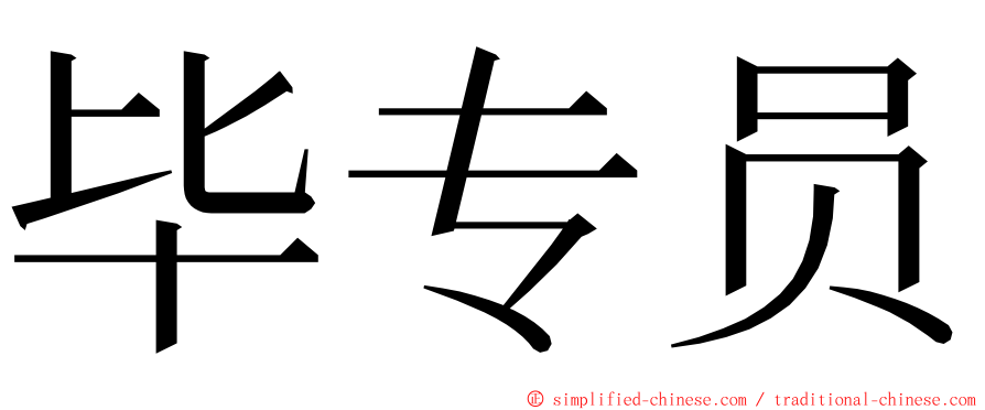 毕专员 ming font