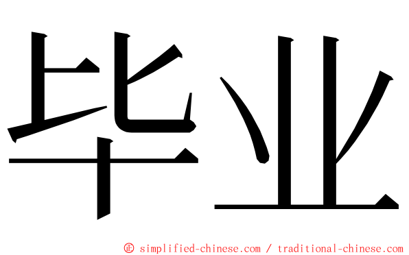 毕业 ming font