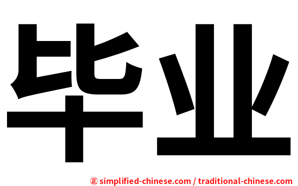 毕业