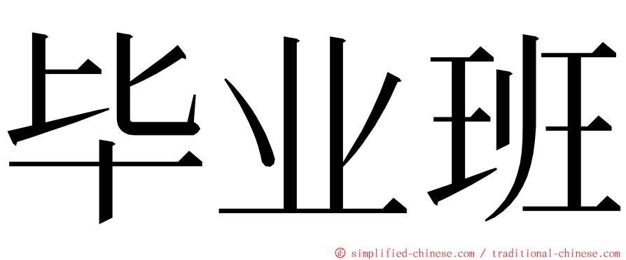 毕业班 ming font