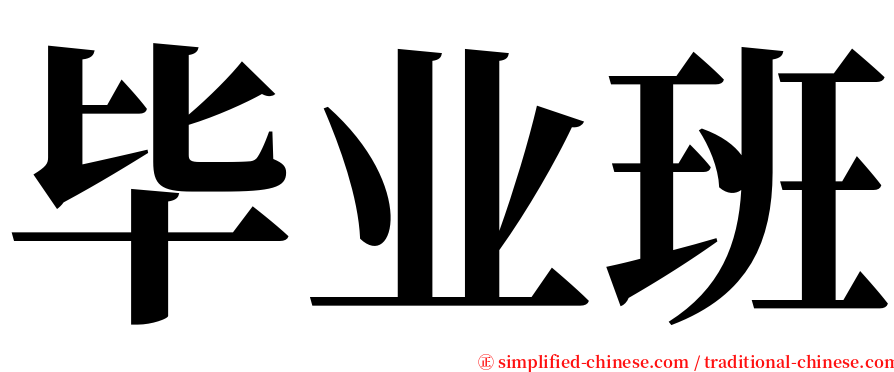 毕业班 serif font