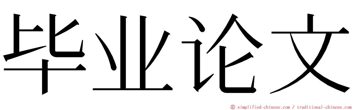 毕业论文 ming font