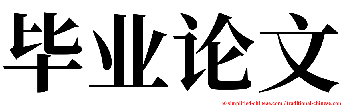 毕业论文 serif font