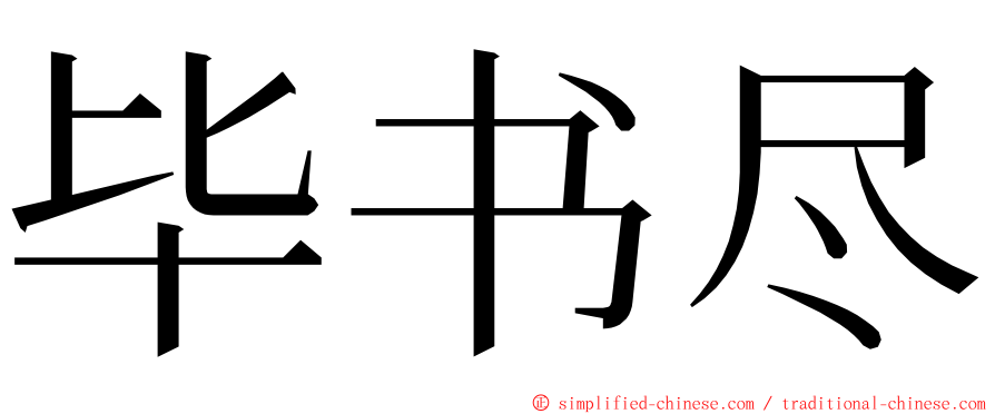 毕书尽 ming font