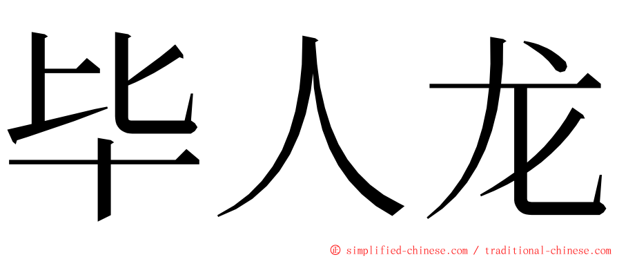 毕人龙 ming font