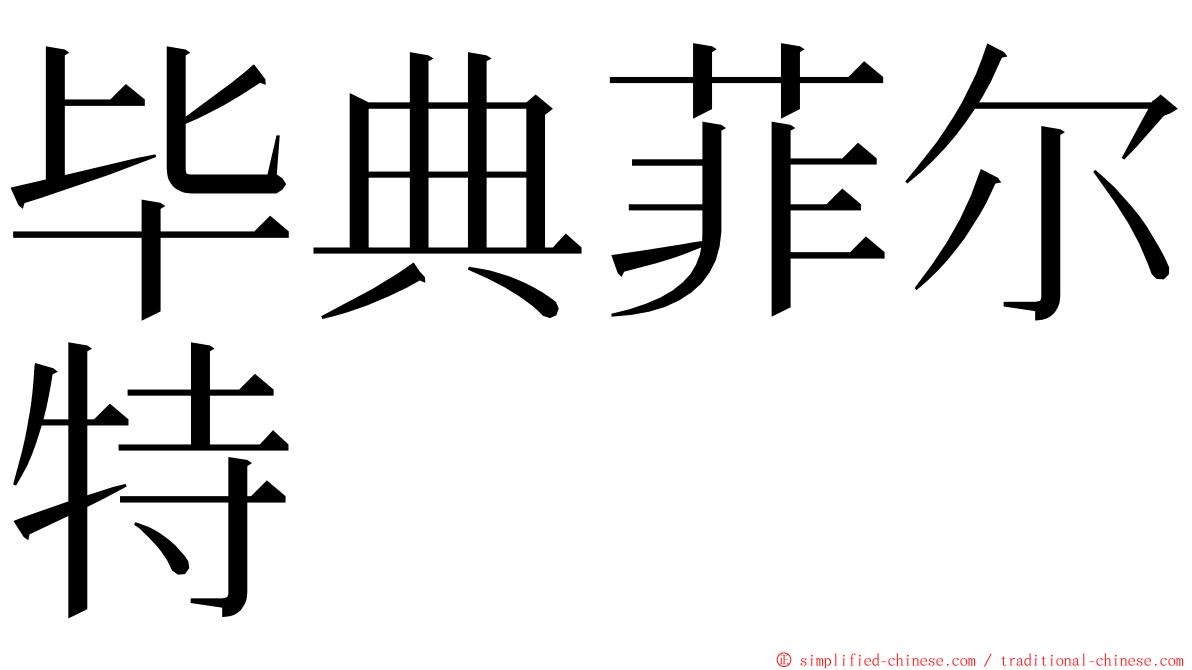 毕典菲尔特 ming font