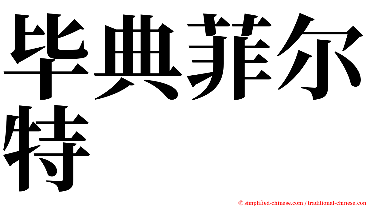 毕典菲尔特 serif font