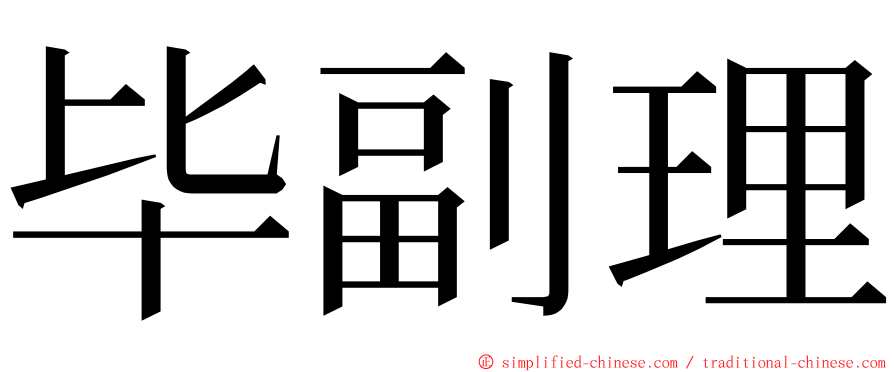 毕副理 ming font