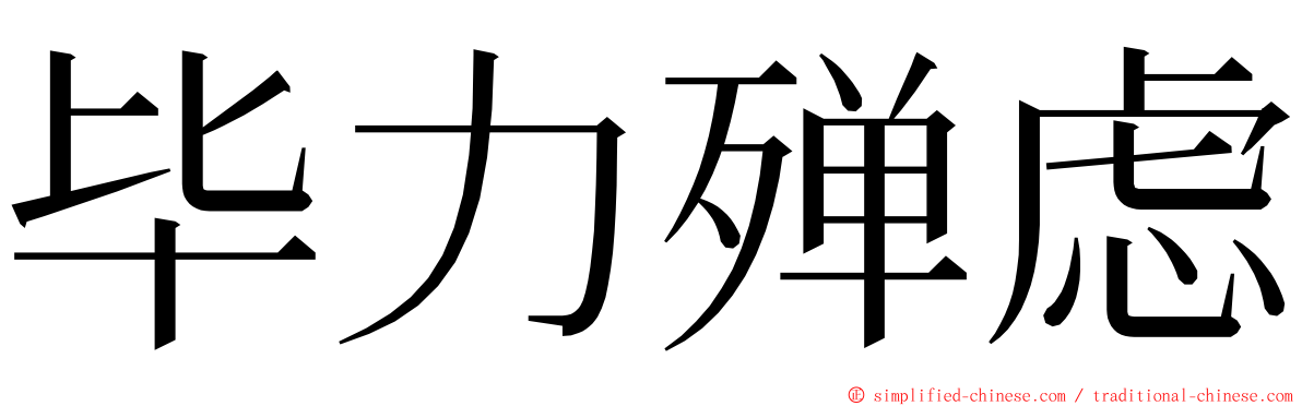 毕力殚虑 ming font