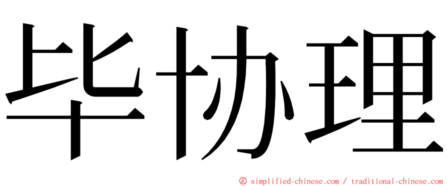 毕协理 ming font