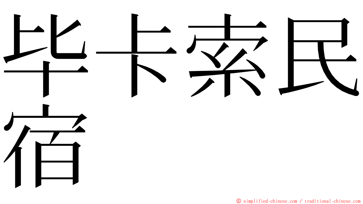 毕卡索民宿 ming font