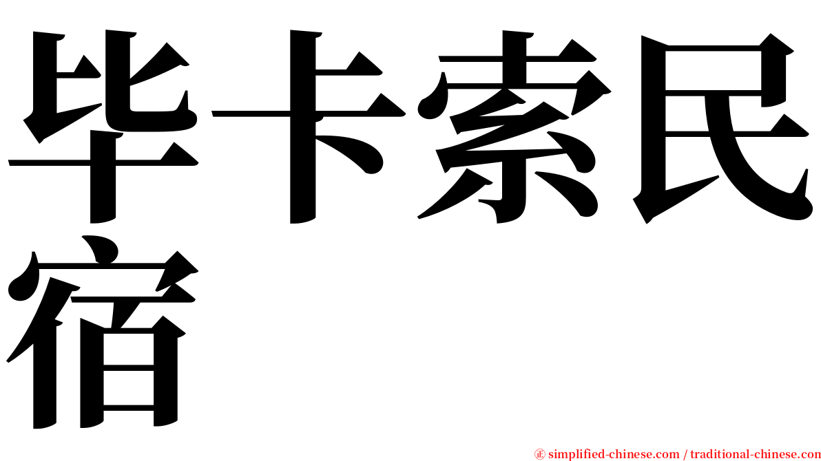 毕卡索民宿 serif font