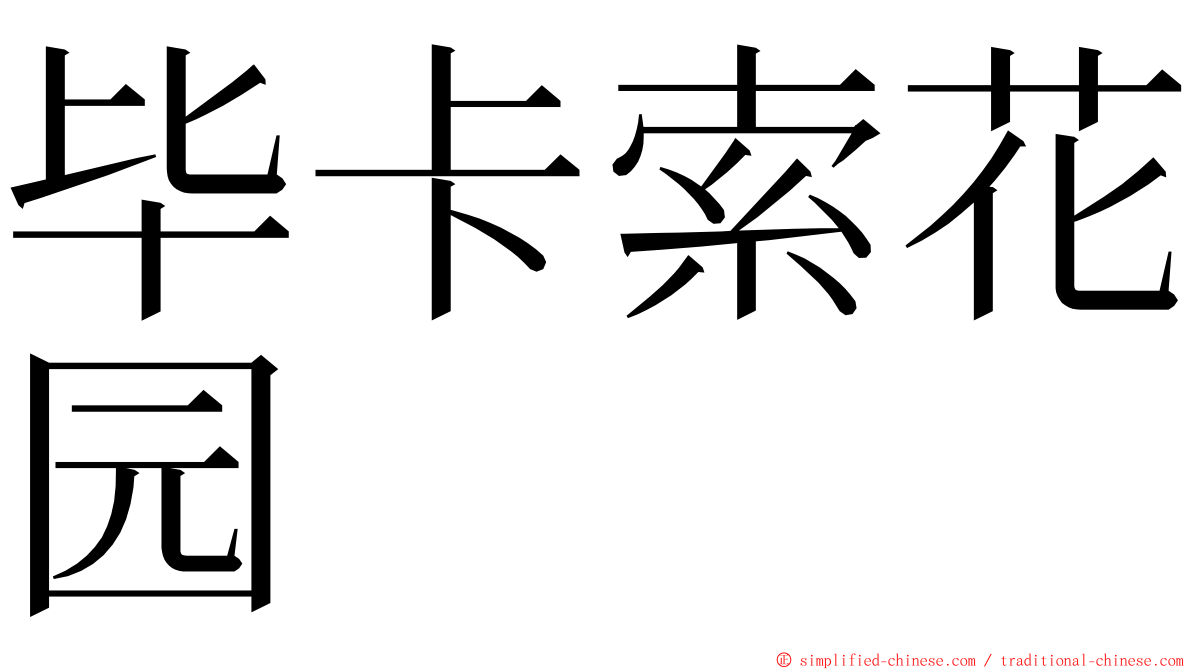 毕卡索花园 ming font