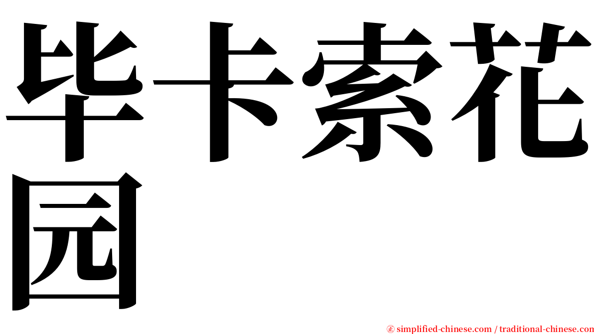 毕卡索花园 serif font