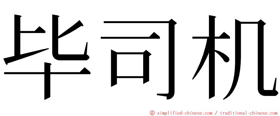 毕司机 ming font