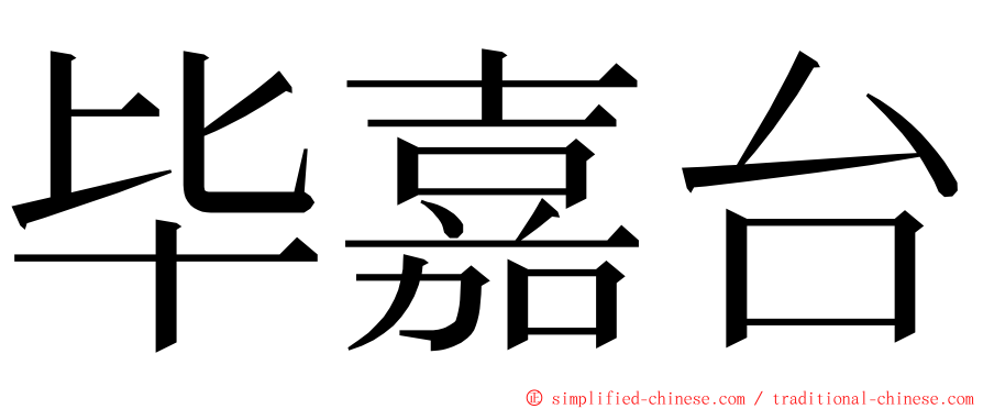 毕嘉台 ming font