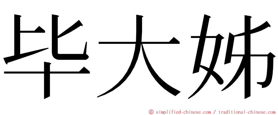 毕大姊 ming font