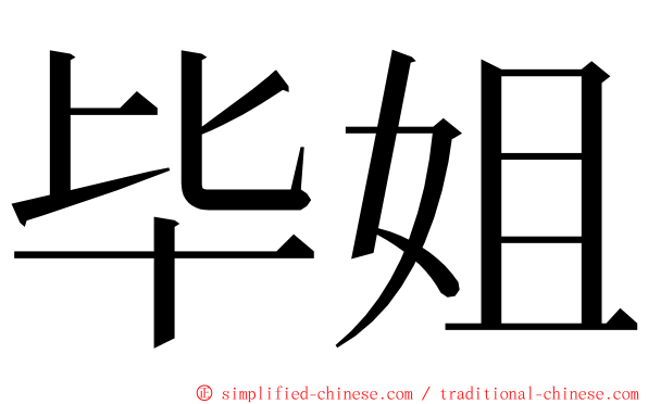 毕姐 ming font