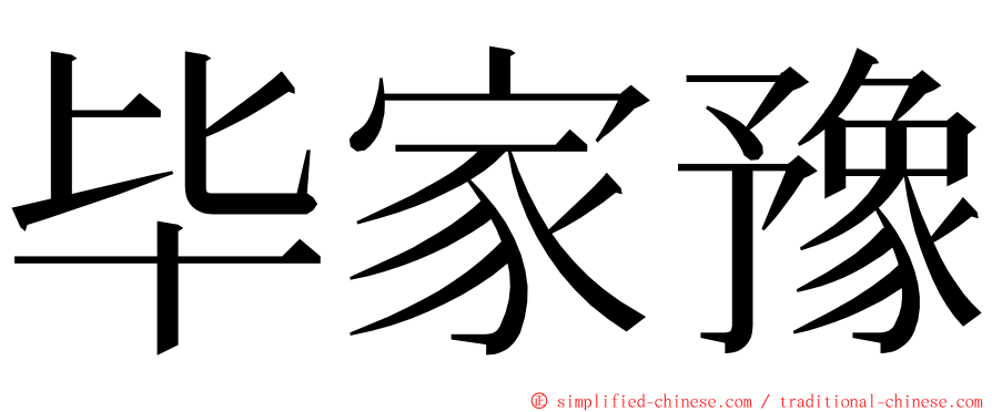 毕家豫 ming font