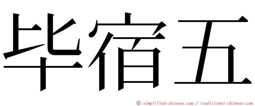 毕宿五 ming font