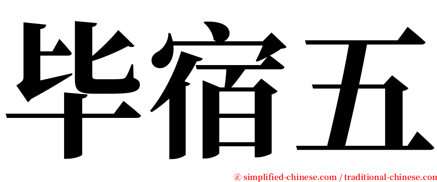 毕宿五 serif font