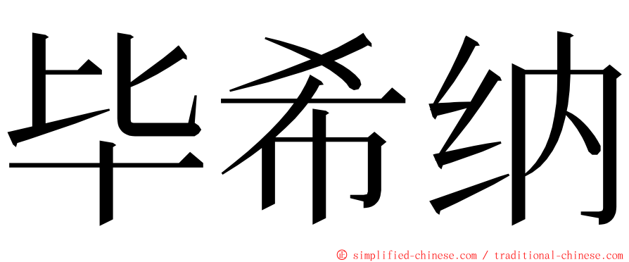 毕希纳 ming font