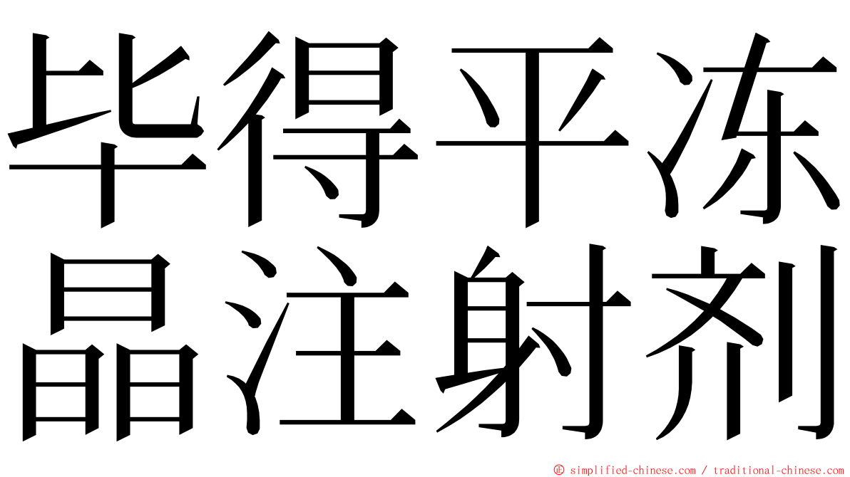 毕得平冻晶注射剂 ming font